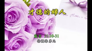 粵語堂 2021-05-09 費斯可基督徒中國教會 Frisco Community Bible Church 粵語崇拜：才德的婦人（箴言 31：10—31）— 徐國雄 弟兄