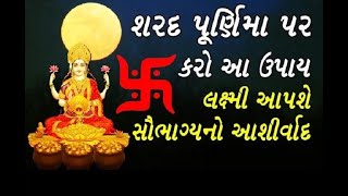 શરદપૂર્ણિમાની રાત્રે કરી લો આ એક ઉપાય, માતા લક્ષ્મી અને કુબેર થશે પ્રસન્ન