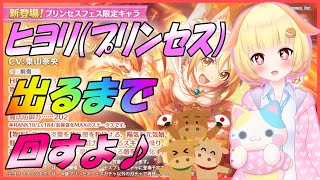 【プリコネＲ】ヒヨリ(プリンセス)出るまでガチャ♪2021年のプリコネスタート!(Vtuber)\