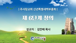 2025 01 10 신년특별새벽부흥회 - 제 6단계 칭의 - 롬 3:24