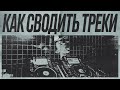 ДИДЖЕЙСКАЯ БАЗА | 6 вариантов СВЕДЕНИЯ треков