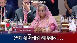 সংকট সমাধানে কার্যকর সুপারিশ তৈরির আহ্বান শেখ হাসিনার | G-20 Summit | Jamuna TV