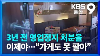 3년 전 영업정지 처분을 이제야…“가게도 못 팔아” / KBS  2022.08.29.