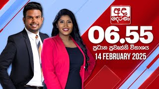 අද දෙරණ 6.55 ප්‍රධාන පුවත් විකාශය - 2025.02.14 | Ada Derana Prime Time News Bulletin