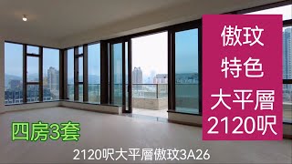 何文田傲玟特色｜大平層 3A26｜睇樓 先看片！帶你，看戶型， 睇裝修｜九龍豪宅｜香港樓盤｜放盤 租樓 買樓 我幫你｜市場成交查詢｜96549595｜#何文田Benlam