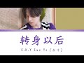 S.K.Y天空少年 Zuoye (左叶) - 转身以后 | Lyrics (CHN/Pinyin)