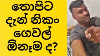 රටවිරු සිහින මාලිගා,#විදෙස්හඬwithකමල්