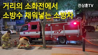 화재진압 후 거리의 소화전에서 물을 뽑아 채워넣는 소방수 1.2톤 용량 소방차, 1분당 0.3톤이 채워진다. 1.2톤 소형소방차는 좁은 골목 진입임무. 소방관 여러분 고맙습니다.