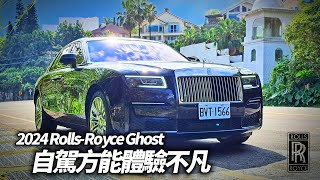 Rolls-Royce Ghost 日常用車自駕體驗 誰說只能司機開｜勞斯萊斯 Ghost 標軸 試駕｜Rolls-Royce Ghost 2024【#中天車享家】#朱朱哥來聊車 @中天車享家CtiCar