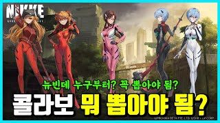 [승리의 여신: 니케] 콜라보 누구부터 뽑아야 됨?