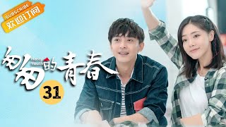 【ENG SUB】《匆匆的青春 Fleeting Youth》第31集 邓家佳和李佳航妈妈回忆乔乔小时候【芒果TV季风频道】