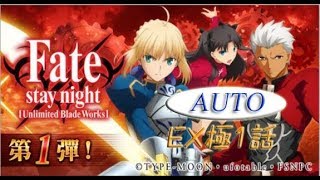 [為了誰的鍊金術師] FATE/STAY NIGHT [EXTRA極 1話] (AUTO不用傭兵)