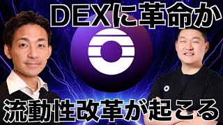 仮想通貨DEXの流動性問題を解決するOrderly！CEOインタビュー