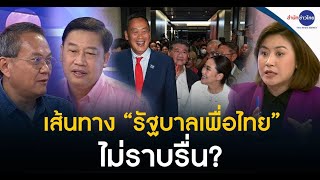 เส้นทาง “รัฐบาลเพื่อไทย” ไม่ราบรื่น? | คุยตามข่าว 22 ส.ค.66