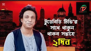 টুডেবিডি টিভির সাথে থাকুন। বাংলা নাটক। সিলেটি নাটক। ২০২৫। Sylheti natok l bangla natok l 2025