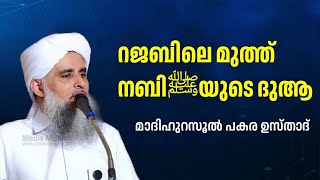 റജബിലെ മുത്ത് നബിﷺയുടെ ദുആ | പകര ഉസ്താദ് | PAKARA USTHAD