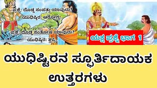 ಯಕ್ಷ ಪ್ರಶ್ನೆ ಭಾಗ-1, ಪಾಂಡವರನ್ನು ಉಳಿಸಿದ ಯುಧಿಷ್ಟಿರನ ಉತ್ತರಗಳು, yaksha prashne part 1, yudhishtira answer