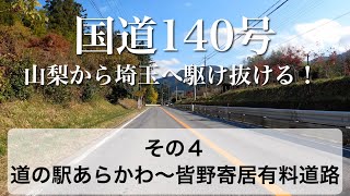 国道140号 全線走破！ その４ 道の駅あらかわ〜皆野寄居有料道路【4K 60fps】