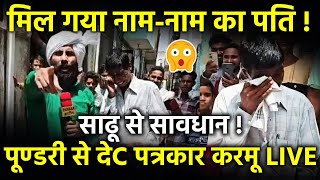 मिल गया नाम-नाम का पति! 😲 साढू से सावधान ! पूण्डरी से देC पत्रकार करमू LIVE