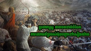 #episode234 សង្គ្រាមរវាងមហាសុង និងចក្រភពម៉ុងហ្គោល | Mongol conquest of the Song dynasty ភាគ២