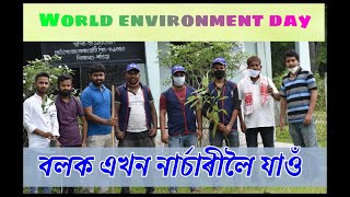 বিশ্ব পৰিৱেশ দিৱস special video