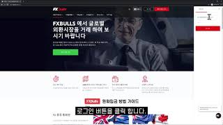 Forex (FX마진) 거래 해외브로커 원화입금 하기