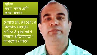 যে কোনো বিজোড় সংখ্যার বর্গকে 8 দ্বারা ভাগ করলে প্রতিক্ষেত্রে 1 ভাগশেষ থাকবে