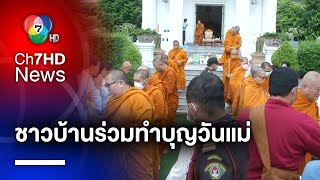 ชาวบ้านร่วมทำบุญตักบาตร เพื่อถวายเป็นพระราชกุศล เนื่องในวันแม่แห่งชาติ