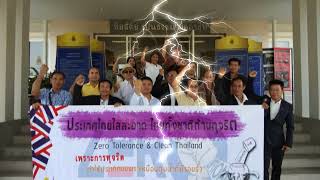 ชมรม Strong จิตพอเพียงต้านทุจริต จังหวัดชลบุรี