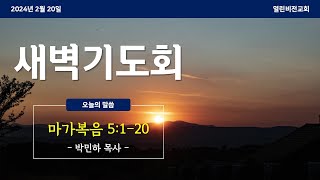 [새벽기도회] 마가복음 5:1-20  | 박민하 목사 | 2024.2.20