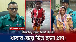 সন্তানের খাবার খাওয়ায় গৃহকর্মীকে হ*ত্যা করলো পাষণ্ড গৃহকর্ত্রী! | Housemaid Murder | Jamuna TV