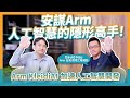 為什麼人工智慧時代不能沒有Arm？談 Arm 運算子系統 (CSS) 與 Kleidi 軟體函式庫！人工智慧的隱形高手！ft. David Hsu Arm 台灣應用工程總監