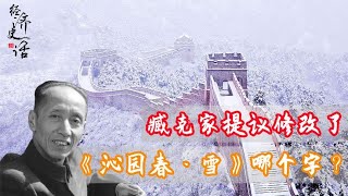 千古名作《沁园春·雪》被改一个字，原作者欣然接受，这是为何？