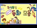 홍다통통 🌈/추석특집 120분 동화 모음/ 태교동화 / 책읽어주는엄마 / 동화책읽어주기 / 잠잘때듣는동화