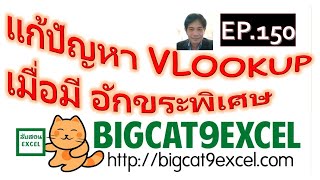 Professional Excel ภาคพิเศษ (EP.150) แก้ปัญหา VLOOKUP เมื่อมีอักขระพิเศษ