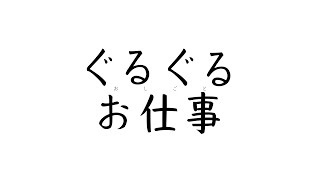 ◆ぐるぐるお仕事 ◆vol.1（じゅんなまけん）