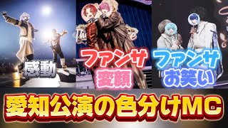 【いれいす切り抜き】愛知公演の色分けMC 白黒は感動的なMC青組はファンサのはずかお笑いに？赤組はファンサが変顔に！