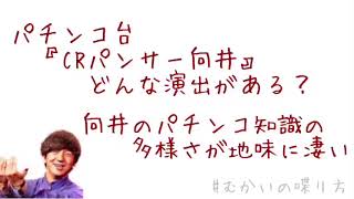 パチンコ台『CRパンサー向井』どんな演出がある？向井のパチンコ知識の多様さが想像以上で地味に凄い。【むかいの喋り方/パンサー向井慧】