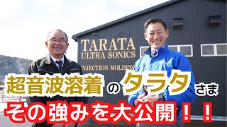 超音波溶着を得意とする有限会社タラタさまの新工場に潜入！その強みを大公開！！