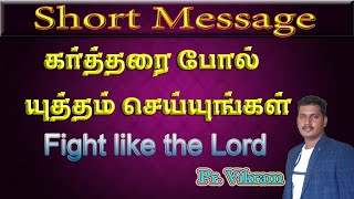 கர்த்தரை போல் யுத்தம் செய்யுங்கள் | tamil short christian devotions| tamilchristian message |