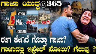 ಗಾಜಾ ಯುದ್ಧಕ್ಕೆ 1 ವರ್ಷ ! ಗಾಜಾ ಈಗ ಹೇಗಿದೆ ? ಗಾಜಾದಲ್ಲಿ ಇಸ್ರೇಲ್ಗೆ ಆದ ಹಾನಿ ಎಷ್ಟು ? ಹಮಾಸ್ ನಾಶ ಆಗಿದ್ಯಾ ?