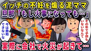 【泥ママ】イッチの不妊を煽る泥ママ！旦那「もし泥ママが火災現場にいたら…」→実際に会社で火災が起きて…【2chスカっと・ゆっくり解説】