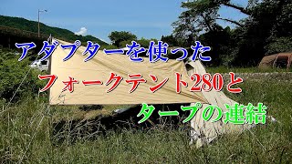 アダプターを使ったフォークテント280とタープの連結