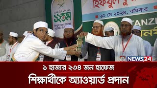 তানজিমুল উম্মাহ’র ১২তম হিফজুল কুরআন অ্যাওয়ার্ড ও কুরআন উৎসব ২০২৪ অনুষ্ঠিত হয়েছে  | News24