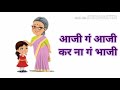 आजी गं आजी कर ना गं भाजी बालगीते व बडबडगीते balgeet aaji ga aaji kar na ga bhaji kids song