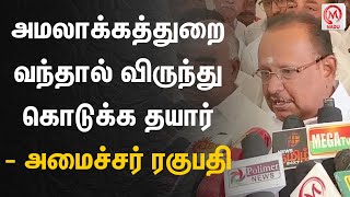 அமலாக்கத்துறை வந்தால் விருந்து கொடுக்க தயார் - அமைச்சர் ரகுபதி | Minister Ragupathi | ED | M Nadu