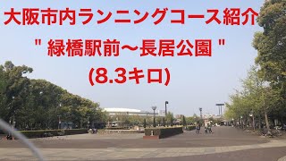 大阪市内ランニングコース紹介！　緑橋〜長居公園