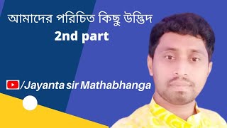 আমাদের পরিচিত কিছু উদ্ভিদ 2nd part-Jayanta sir mathabhanga