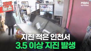 [자막뉴스] 지진 적은 인천서 3.5 이상 지진 발생ㅣ이슈픽