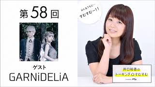 【公式】第58回『井口裕香のトーキングすむすむ』 ゲスト：GARNiDELiA